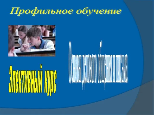 Элективный курс Основы делового общения и письма Профильное обучение