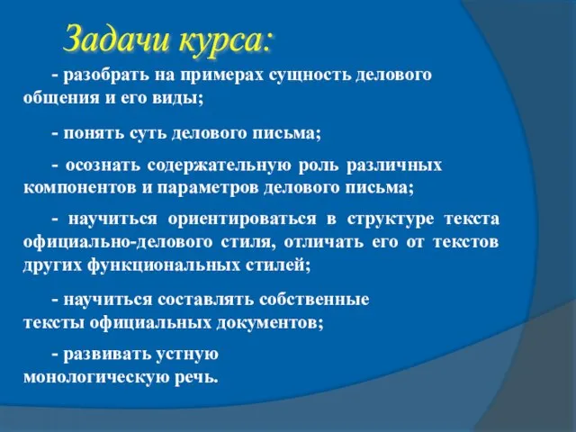 Задачи курса: - разобрать на примерах сущность делового общения и его виды;