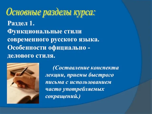 Основные разделы курса: Раздел 1. Функциональные стили современного русского языка. Особенности официально