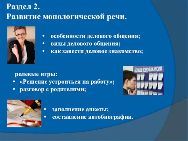 Раздел 2. Развитие монологической речи. особенности делового общения; виды делового общения; как