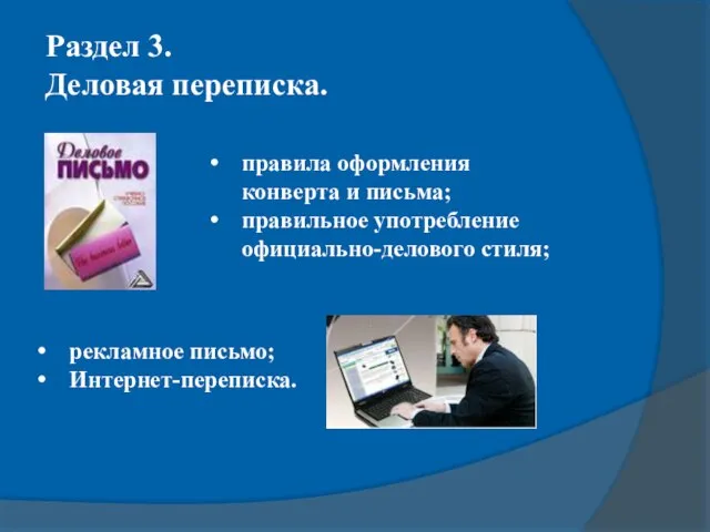 Раздел 3. Деловая переписка. правила оформления конверта и письма; правильное употребление официально-делового стиля; рекламное письмо; Интернет-переписка.