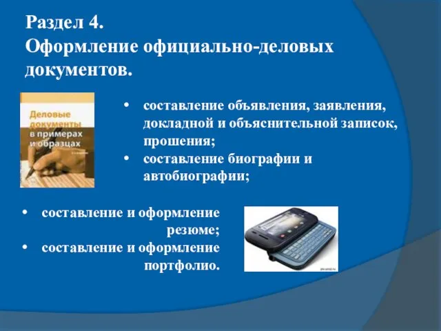 Раздел 4. Оформление официально-деловых документов. составление и оформление резюме; составление и оформление