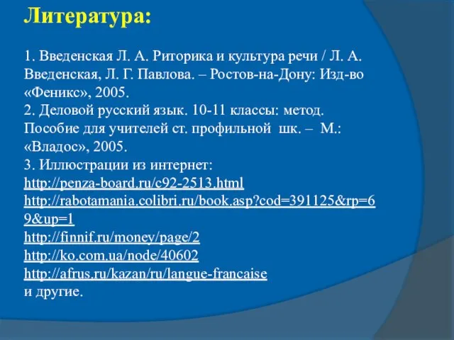 Литература: 1. Введенская Л. А. Риторика и культура речи / Л. А.