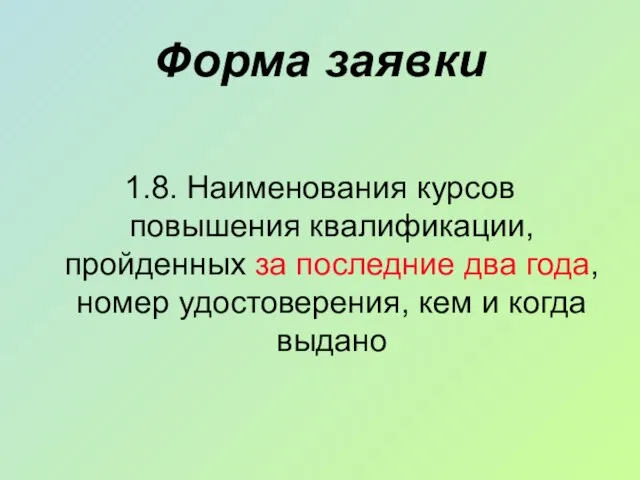 Форма заявки 1.8. Наименования курсов повышения квалификации, пройденных за последние два года,