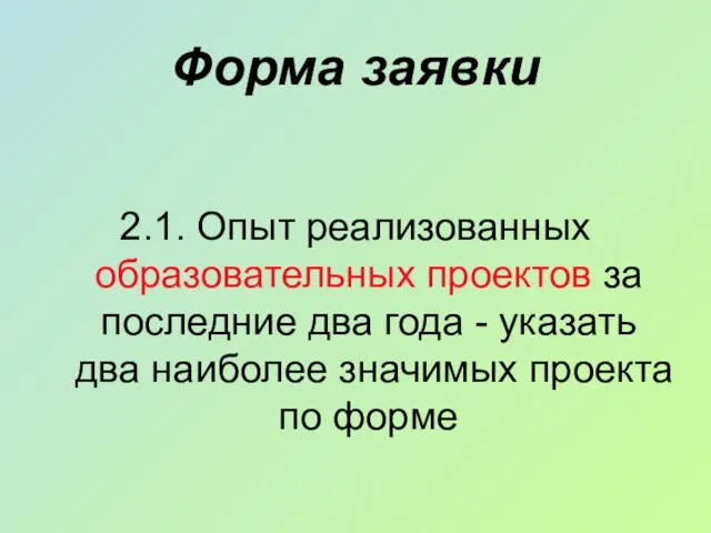 Форма заявки 2.1. Опыт реализованных образовательных проектов за последние два года -