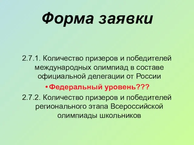 Форма заявки 2.7.1. Количество призеров и победителей международных олимпиад в составе официальной