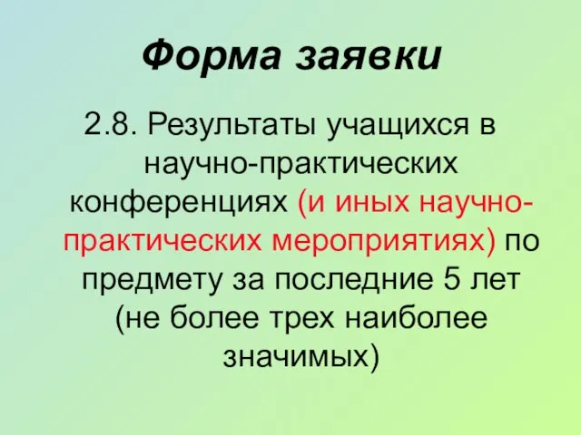 Форма заявки 2.8. Результаты учащихся в научно-практических конференциях (и иных научно-практических мероприятиях)