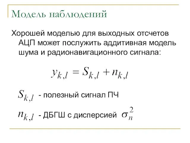 Модель наблюдений Хорошей моделью для выходных отсчетов АЦП может послужить аддитивная модель