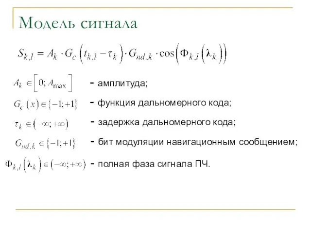 Модель сигнала - амплитуда; - функция дальномерного кода; - задержка дальномерного кода;