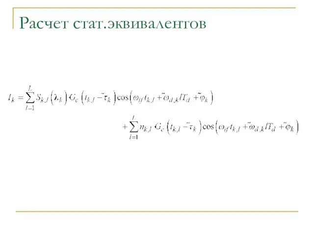 Расчет стат.эквивалентов