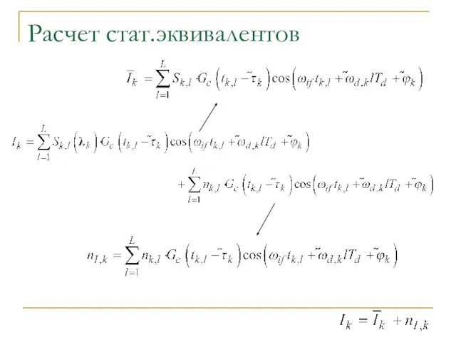 Расчет стат.эквивалентов