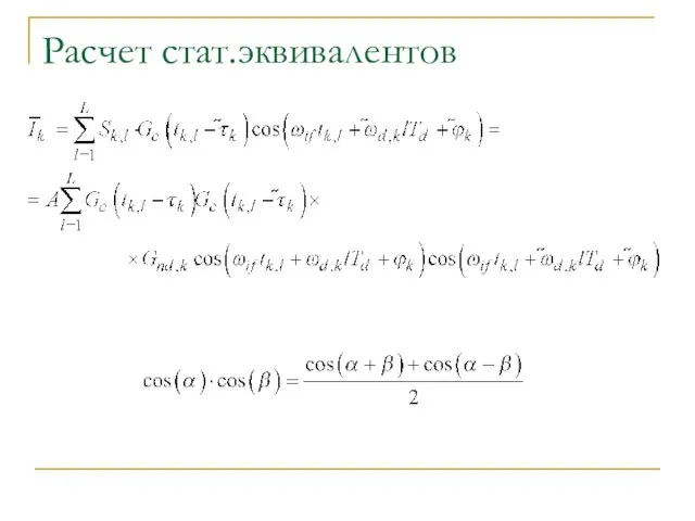 Расчет стат.эквивалентов