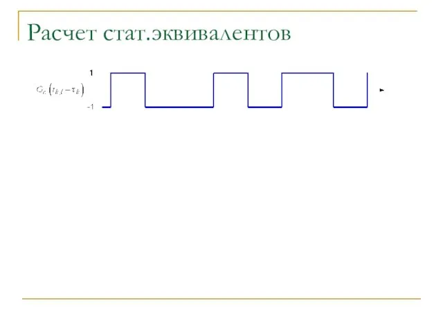 Расчет стат.эквивалентов