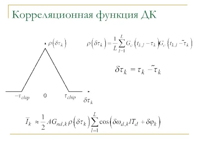 Корреляционная функция ДК