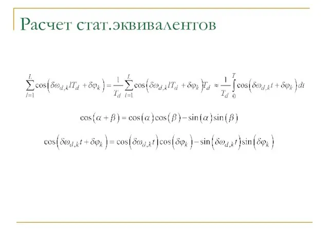 Расчет стат.эквивалентов