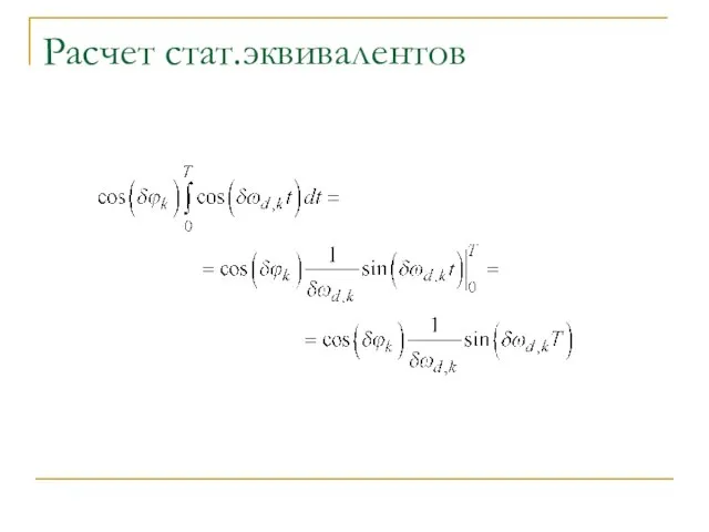 Расчет стат.эквивалентов