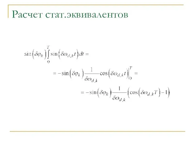 Расчет стат.эквивалентов