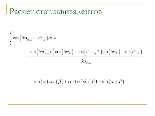 Расчет стат.эквивалентов