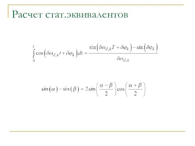 Расчет стат.эквивалентов