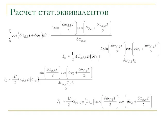 Расчет стат.эквивалентов