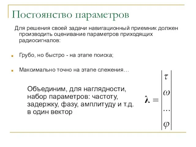 Постоянство параметров Для решения своей задачи навигационный приемник должен производить оценивание параметров