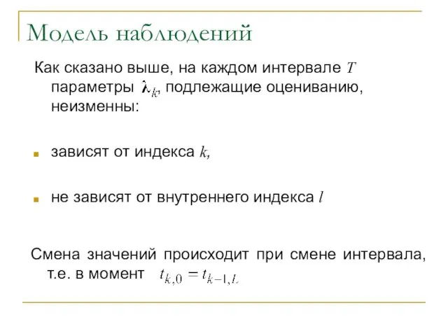 Модель наблюдений Как сказано выше, на каждом интервале Т параметры , подлежащие