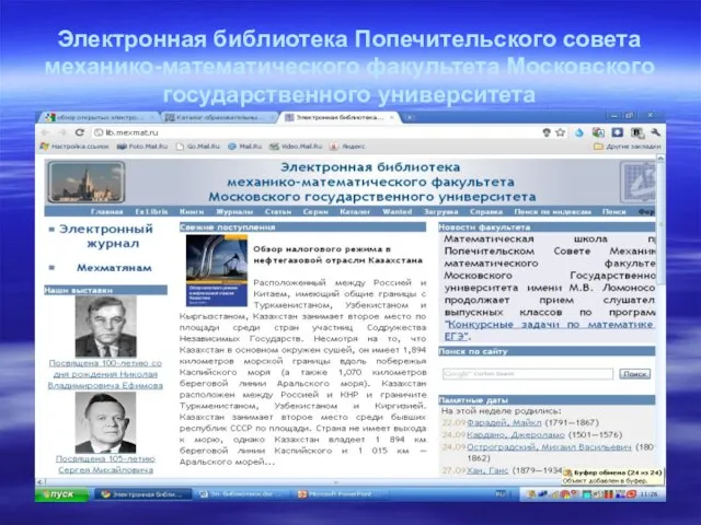 Электронная библиотека Попечительского совета механико-математического факультета Московского государственного университета