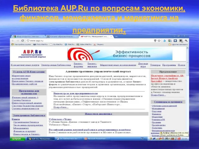 Библиотека AUP.Ru по вопросам экономики, финансов, менеджмента и маркетинга на предприятии.