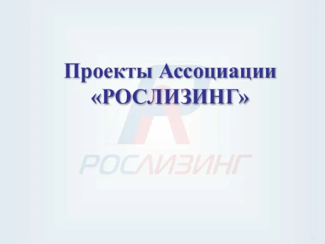 Проекты Ассоциации «РОСЛИЗИНГ»