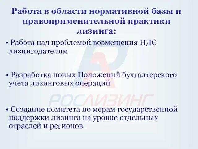 Работа в области нормативной базы и правоприменительной практики лизинга: Работа над проблемой