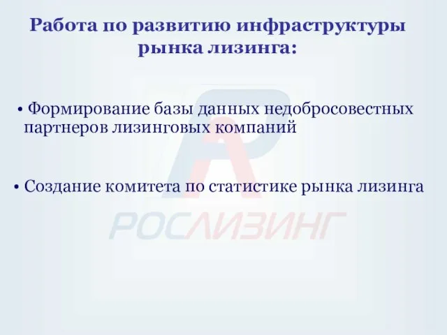 Работа по развитию инфраструктуры рынка лизинга: Формирование базы данных недобросовестных партнеров лизинговых