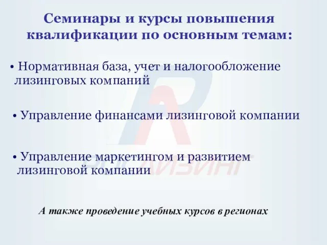 Семинары и курсы повышения квалификации по основным темам: Нормативная база, учет и