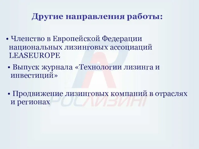 Другие направления работы: Членство в Европейской Федерации национальных лизинговых ассоциаций LEASEUROPE Выпуск