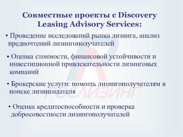 Совместные проекты с Discovery Leasing Advisory Services: Проведение исследований рынка лизинга, анализ