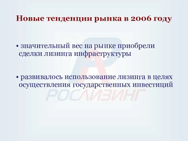 Новые тенденции рынка в 2006 году значительный вес на рынке приобрели сделки