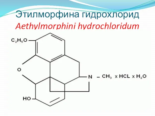 Этилморфина гидрохлорид Aethylmorphini hydrochloridum