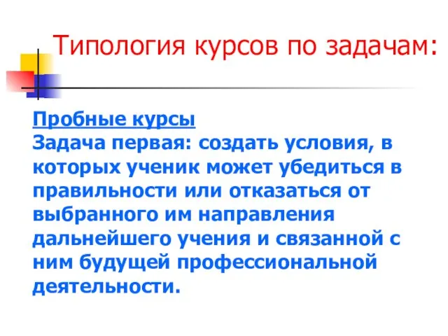 Типология курсов по задачам: Пробные курсы Задача первая: создать условия, в которых