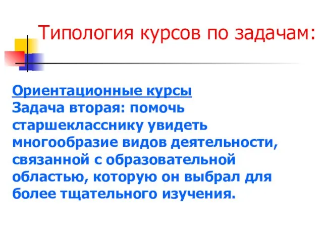 Типология курсов по задачам: Ориентационные курсы Задача вторая: помочь старшекласснику увидеть многообразие