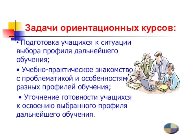 Задачи ориентационных курсов: • Подготовка учащихся к ситуации выбора профиля дальнейшего обучения;