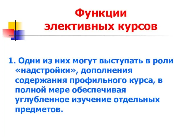 Функции элективных курсов 1. Одни из них могут выступать в роли «надстройки»,