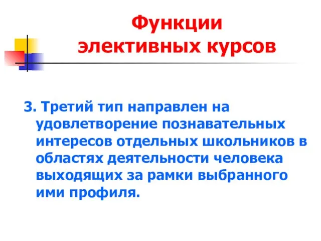 Функции элективных курсов 3. Третий тип направлен на удовлетворение познавательных интересов отдельных