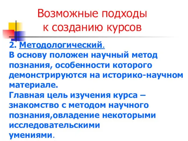 Возможные подходы к созданию курсов 2. Методологический. В основу положен научный метод