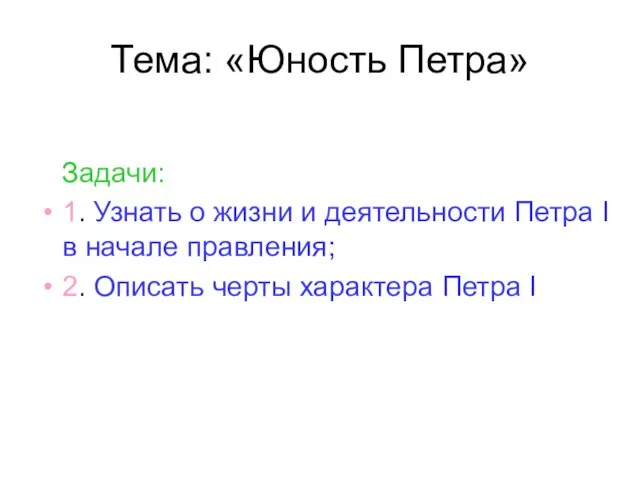 Тема: «Юность Петра» Задачи: 1. Узнать о жизни и деятельности Петра I