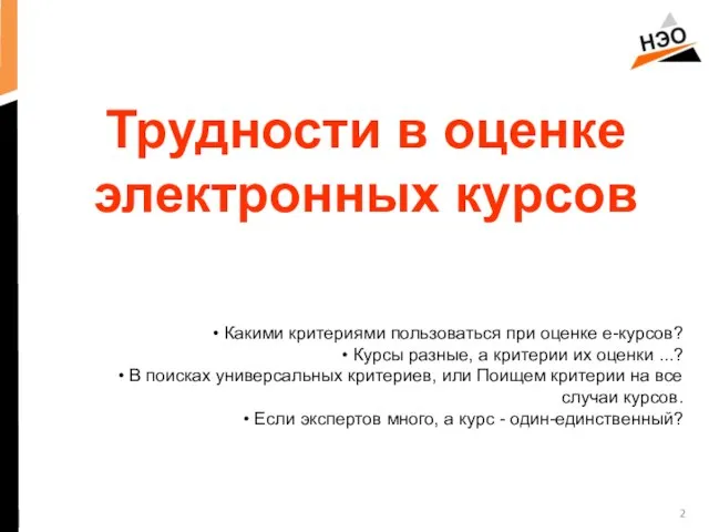 Трудности в оценке электронных курсов Какими критериями пользоваться при оценке е-курсов? Курсы