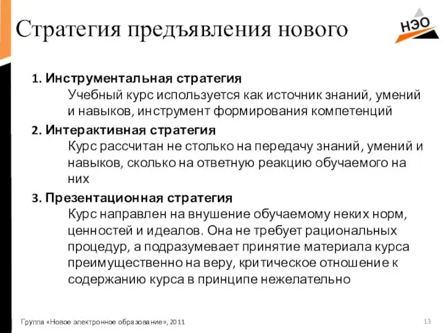 Стратегия предъявления нового 1. Инструментальная стратегия Учебный курс используется как источник знаний,