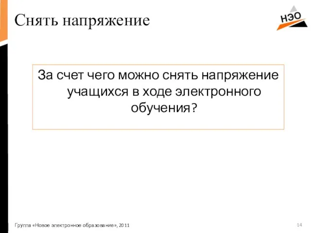 Снять напряжение За счет чего можно снять напряжение учащихся в ходе электронного