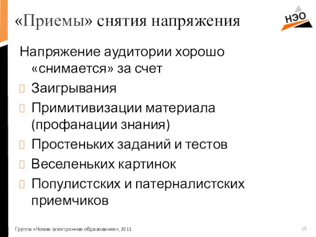 «Приемы» снятия напряжения Группа «Новое электронное образование», 2011 Напряжение аудитории хорошо «снимается»