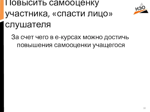 Повысить самооценку участника, «спасти лицо» слушателя За счет чего в е-курсах можно достичь повышения самооценки учащегося