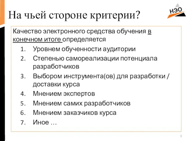 На чьей стороне критерии? Качество электронного средства обучения в конечном итоге определяется