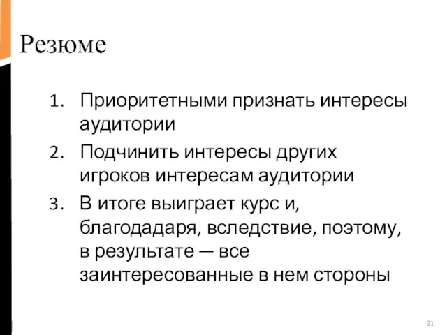 Резюме Приоритетными признать интересы аудитории Подчинить интересы других игроков интересам аудитории В